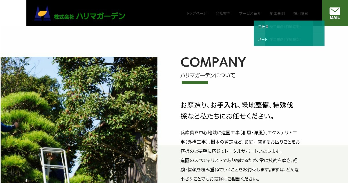 株式会社ハリマガーデン